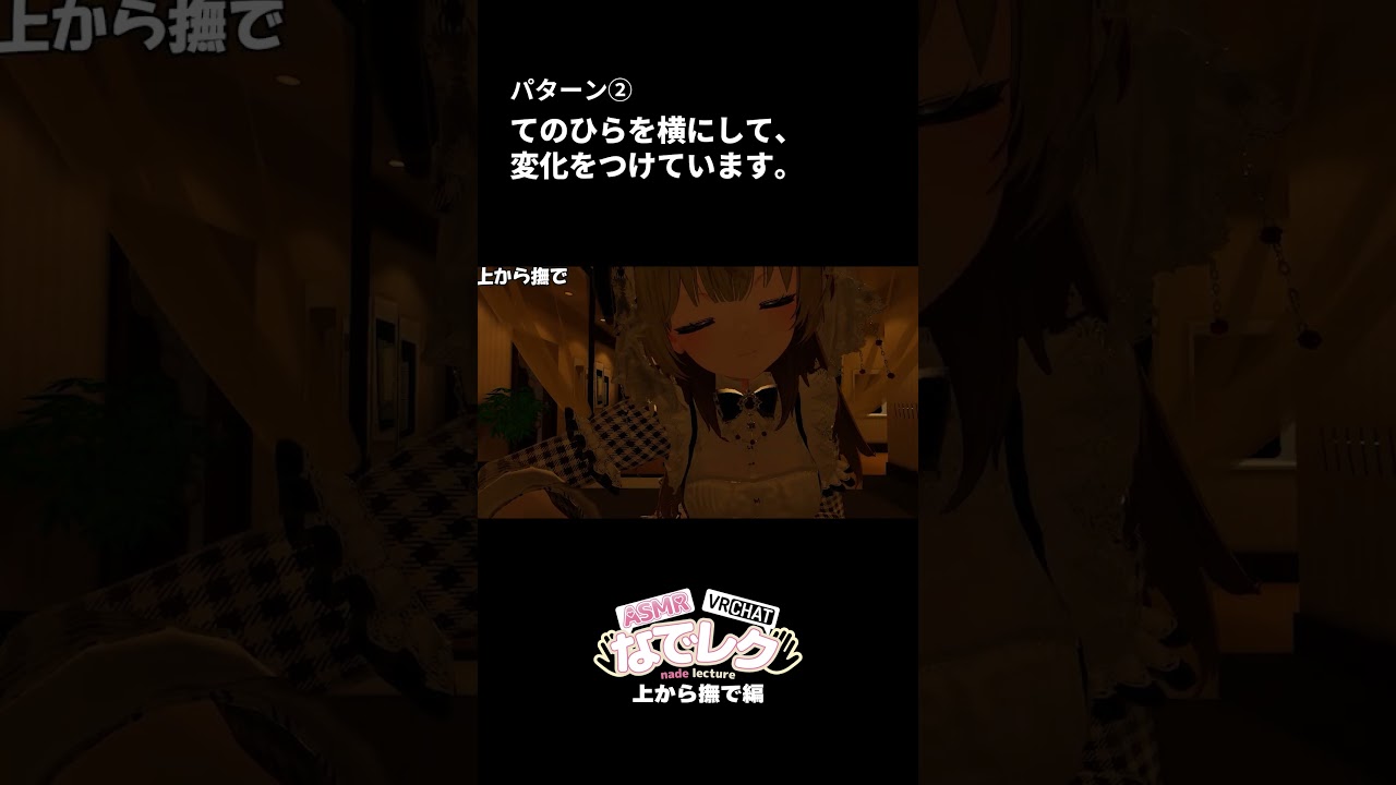 【VRChat】なでレク！　～上から撫で編～