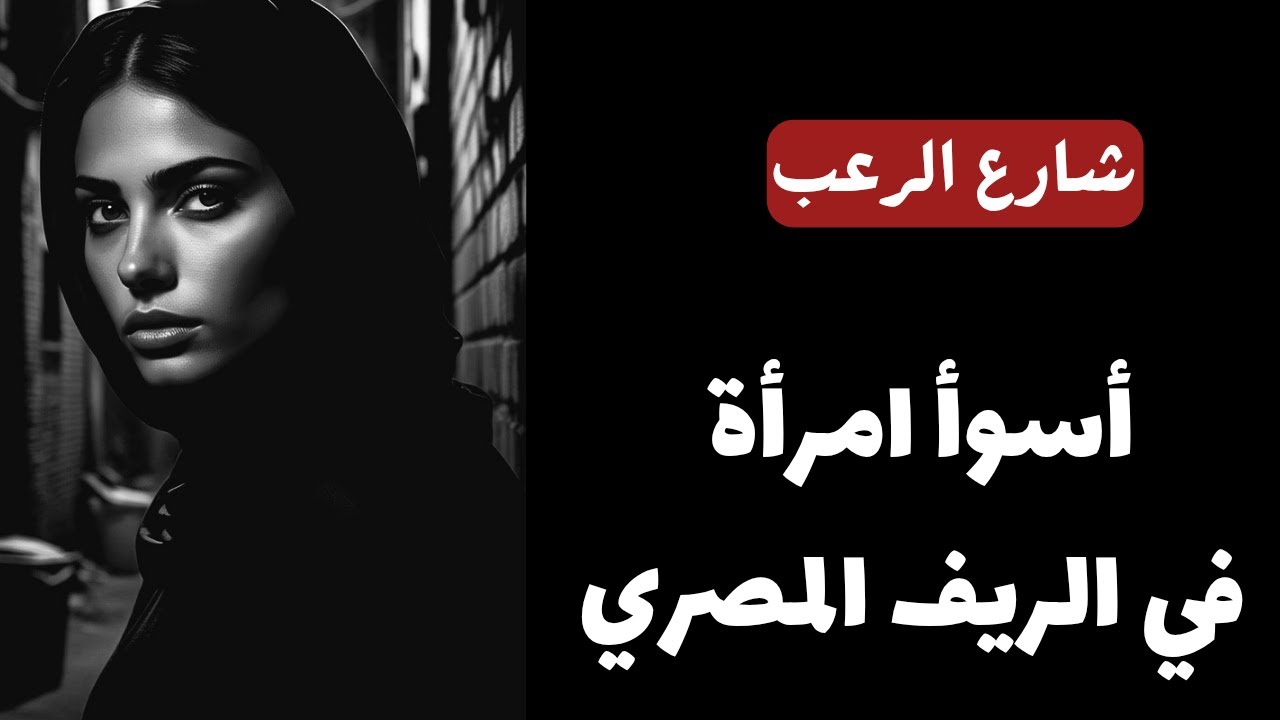 شارع الرعب | أسوأ امرأة في الريف المصري ... قصة مرعبة قصص رعب مسموعة