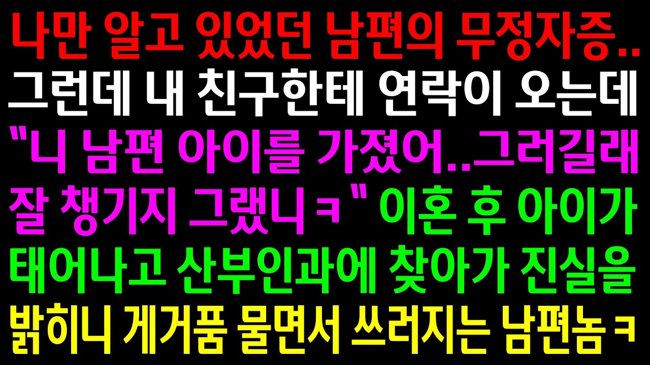 (실화사연)나만 알고 있었던 남편의 비밀..그런데 친구가 남편의 아이를 가졌다고 하길래 진실을 밝히니 게거품을 물면서 쓰러지는 남편ㅋ[신청사연][사이다썰][사연라디오]