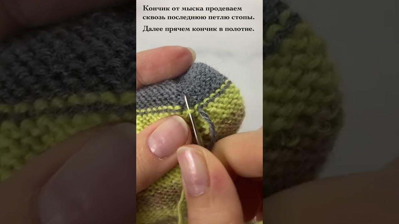 Как спрятать кончик при вязании мыска другого цвета