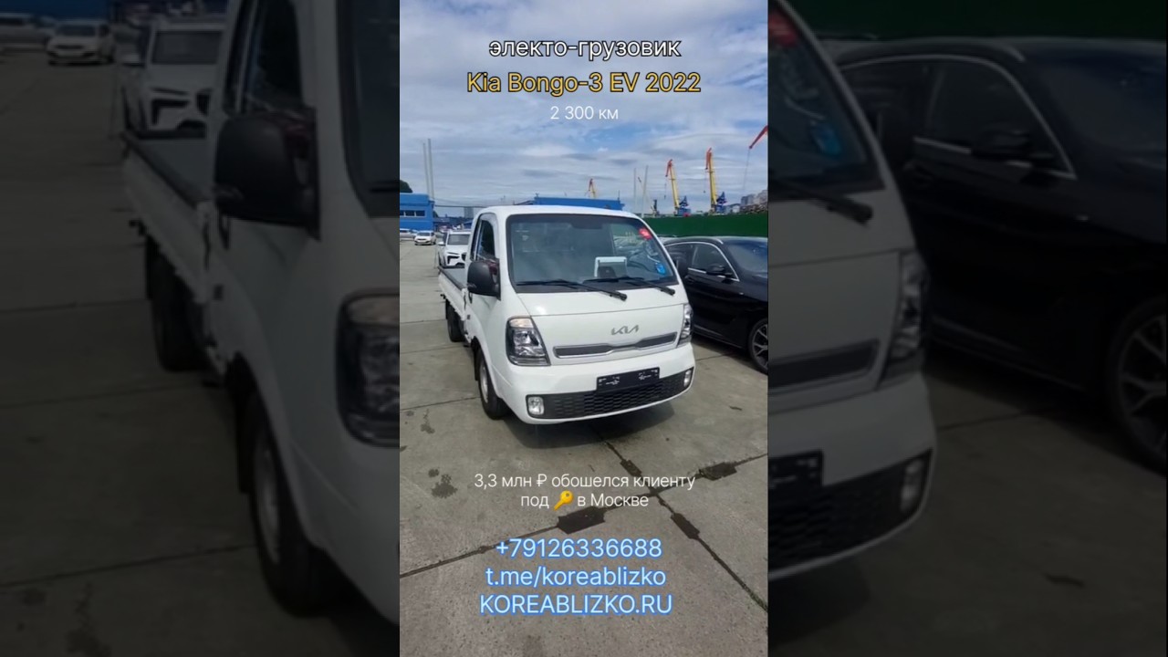 Электрический грузовик Kia Bongo  EV  из Кореи заказан и отправлен нашему клиенту Корея Близко.