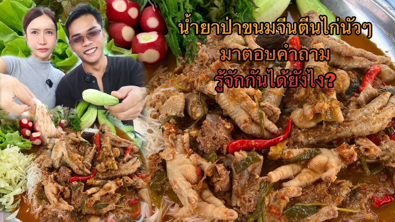 น้ำยาป่าขนมจีนตีนไก่นัวๆ เครื่องแน่นๆ มาตอบคำถามรู้จักกันได้ยังไง?