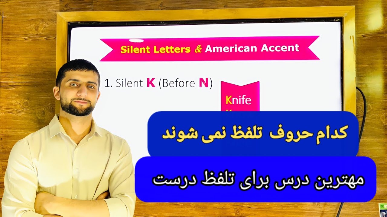 کدام حروف در زبان انگلیسی تلفظ نمی شوند؟ مهترین درس برای تلفظ درس کلمات زبان انگلیسی #english 