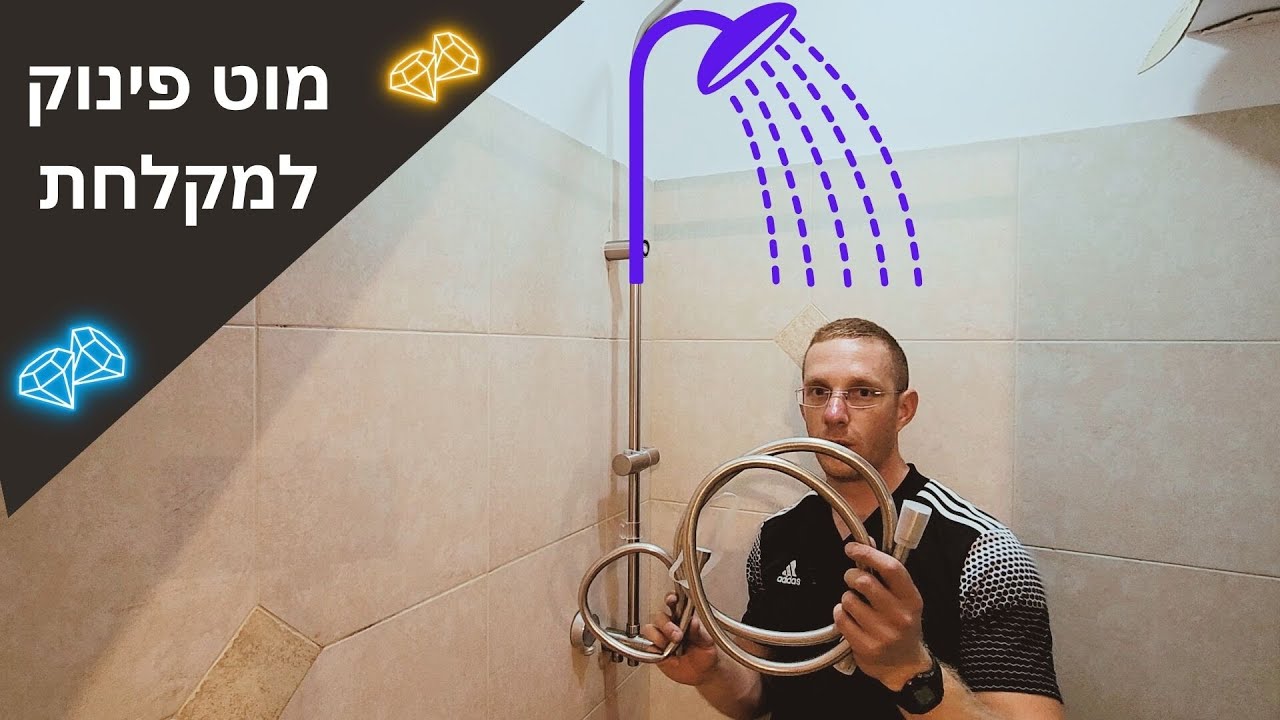 התקנת מוט פינוק לאמבטיה כולל 3 מצבי זרימה של חברת SPLASH