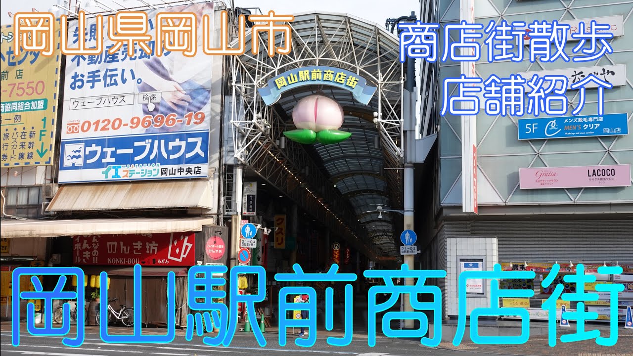 【岡山県岡山市】岡山駅前商店街散策【店舗紹介】