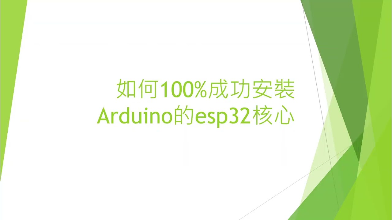 Arduino安裝esp32 一直失敗怎麽辦？