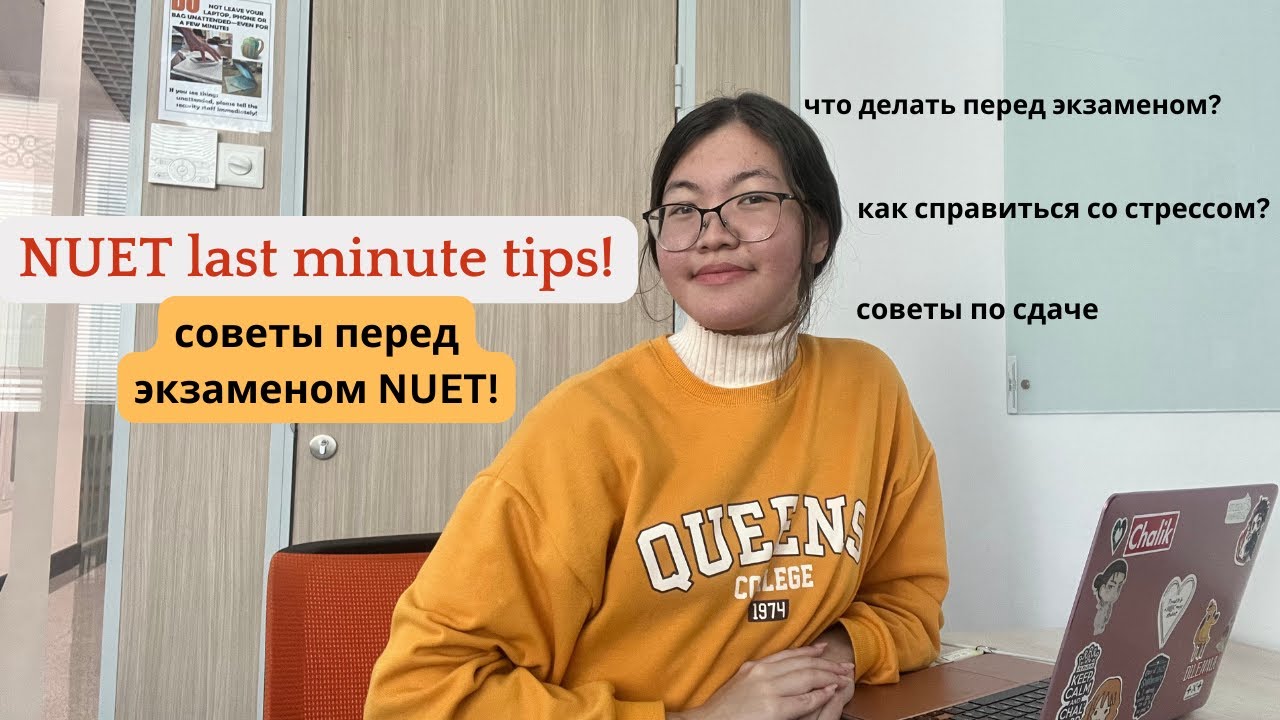 Посмотри это перед тем, как пойдешь сдавать NUET!