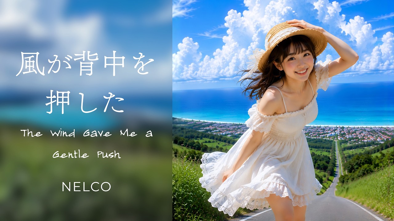 『風が背中を押した』｜Official Music Video｜NELCO