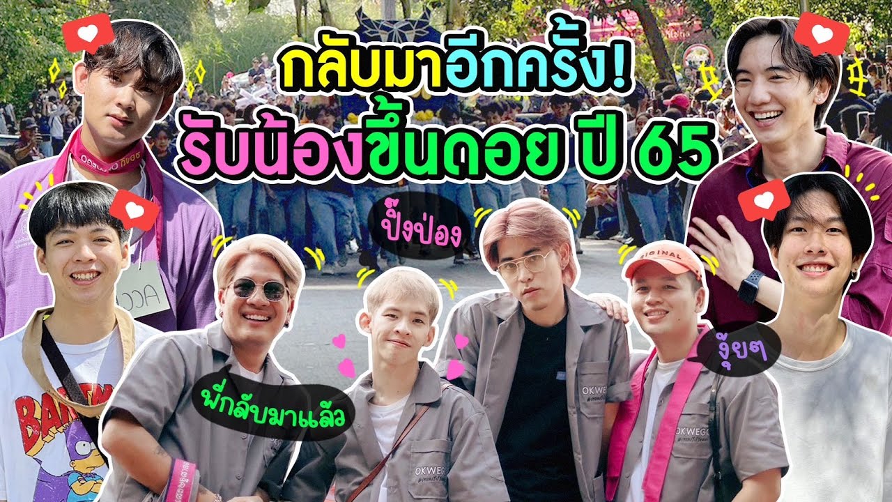 กลับมาปิ๊งป่องอีกครั้ง! งานรับน้องขึ้นดอย ปี 65 ปล่อยวาร์ปตัวตึง
