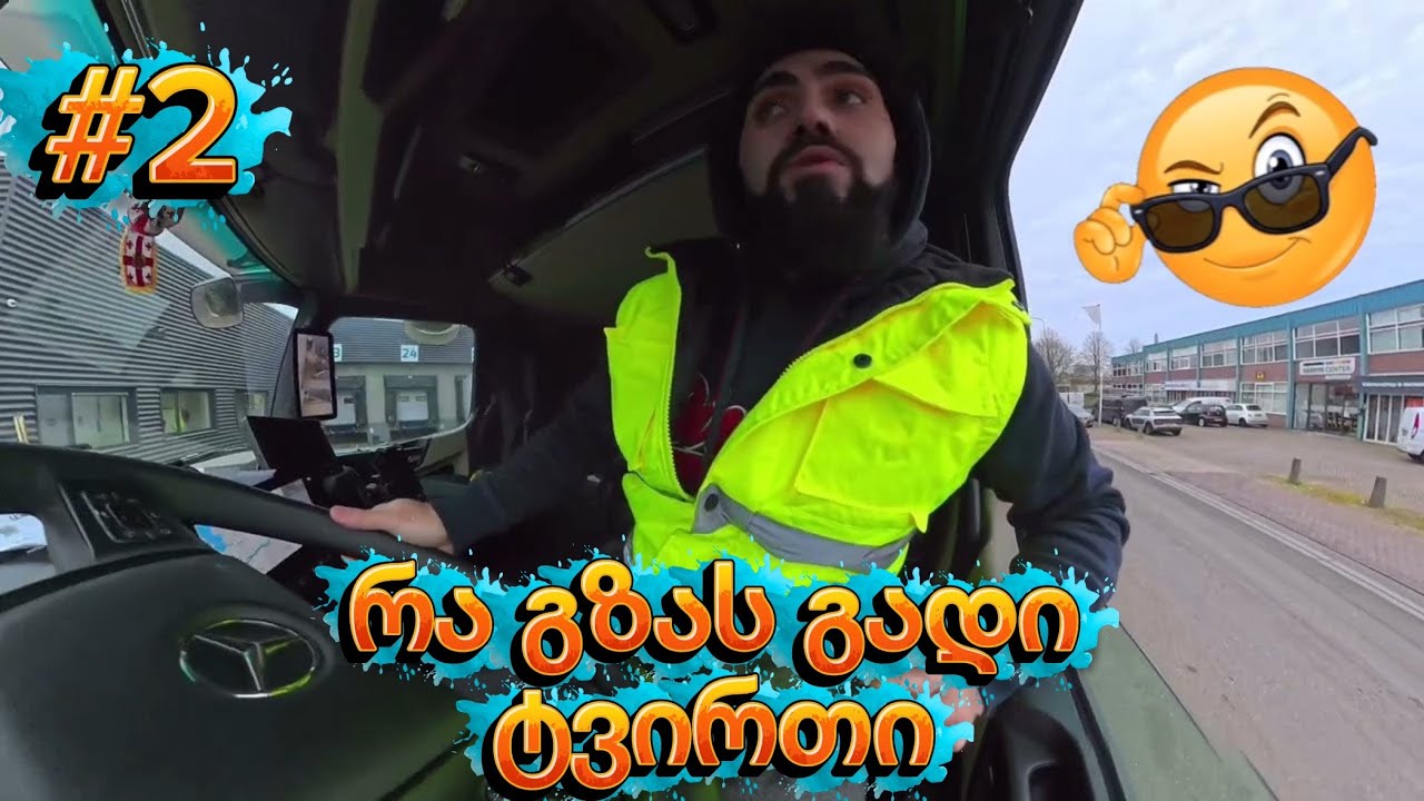 რაგზას გადის ტვირთი დატვირთვიდან დაცლამდე 😁 #ევროპა #ფორიუზე #გართობა 