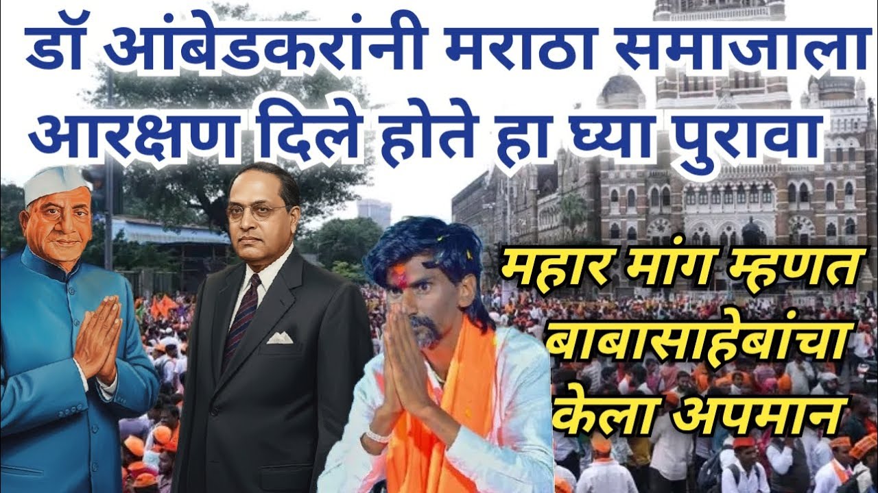 डाॅ आंबेडकरांनी मराठा समाजासाठी काय केले हा घ्या पुरावा | मनोज जरांगे Prakash Ambedkar Dr Ambedkar 