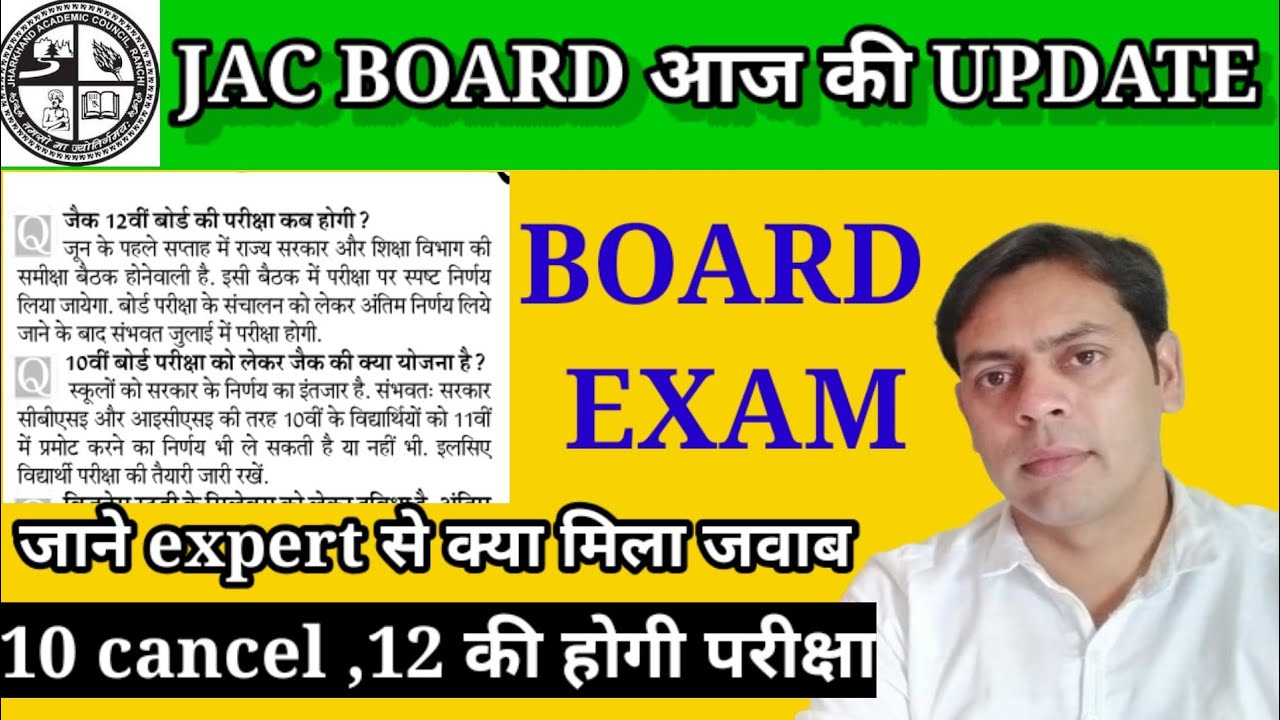 JAC board 10/12 Big update|| exam cancel| 12 की परीक्षा होगी क्या|| जैक बोर्ड आज की बड़ी अपडेट