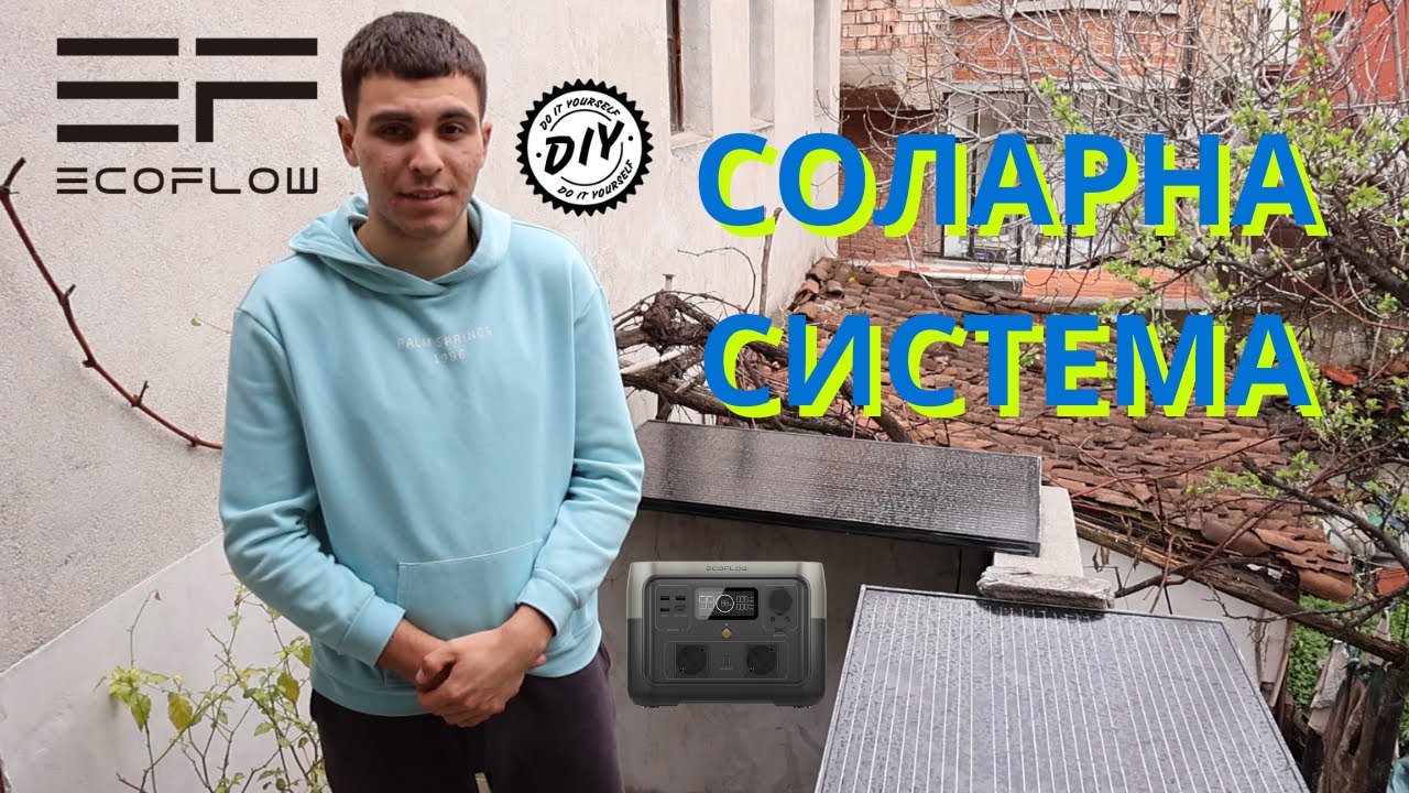 Направих си СОБСТВЕНА СОЛАРНА система! EcoFlow