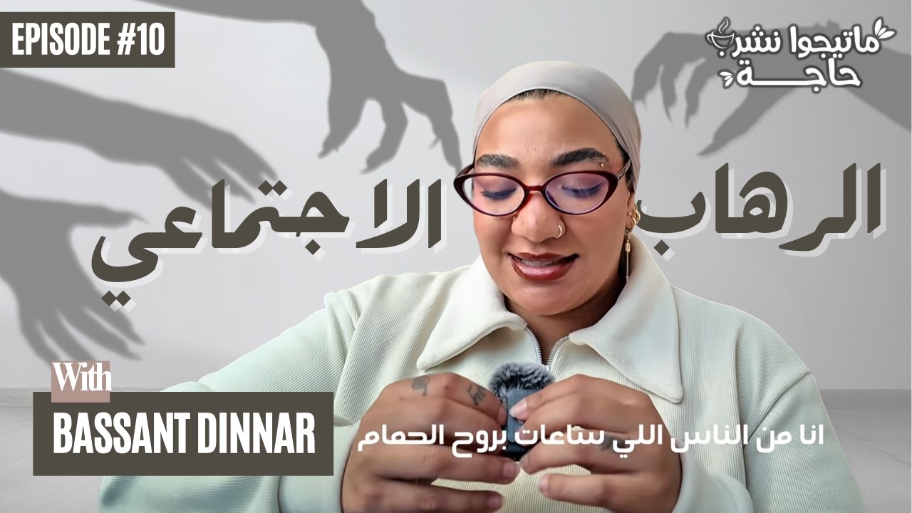 ماتيجوا نشرب حاجة | الموسم 3 - الحلقة 10 | الرهاب الاجتماعي