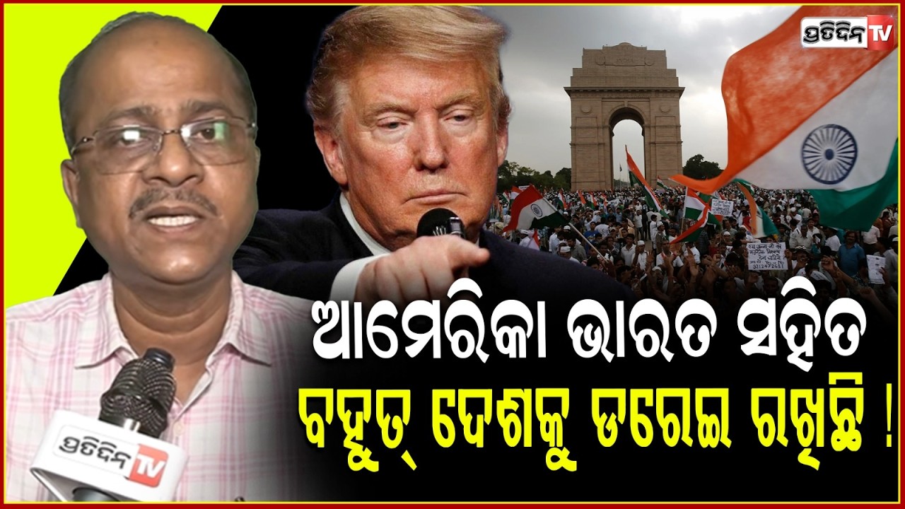 ଆମେରିକା ଭାରତ ସହିତ ବହୁତ୍ ଦେଶକୁ ଡରେଇ ରଖିଛି ! US is never a true friend of India, all must Know.