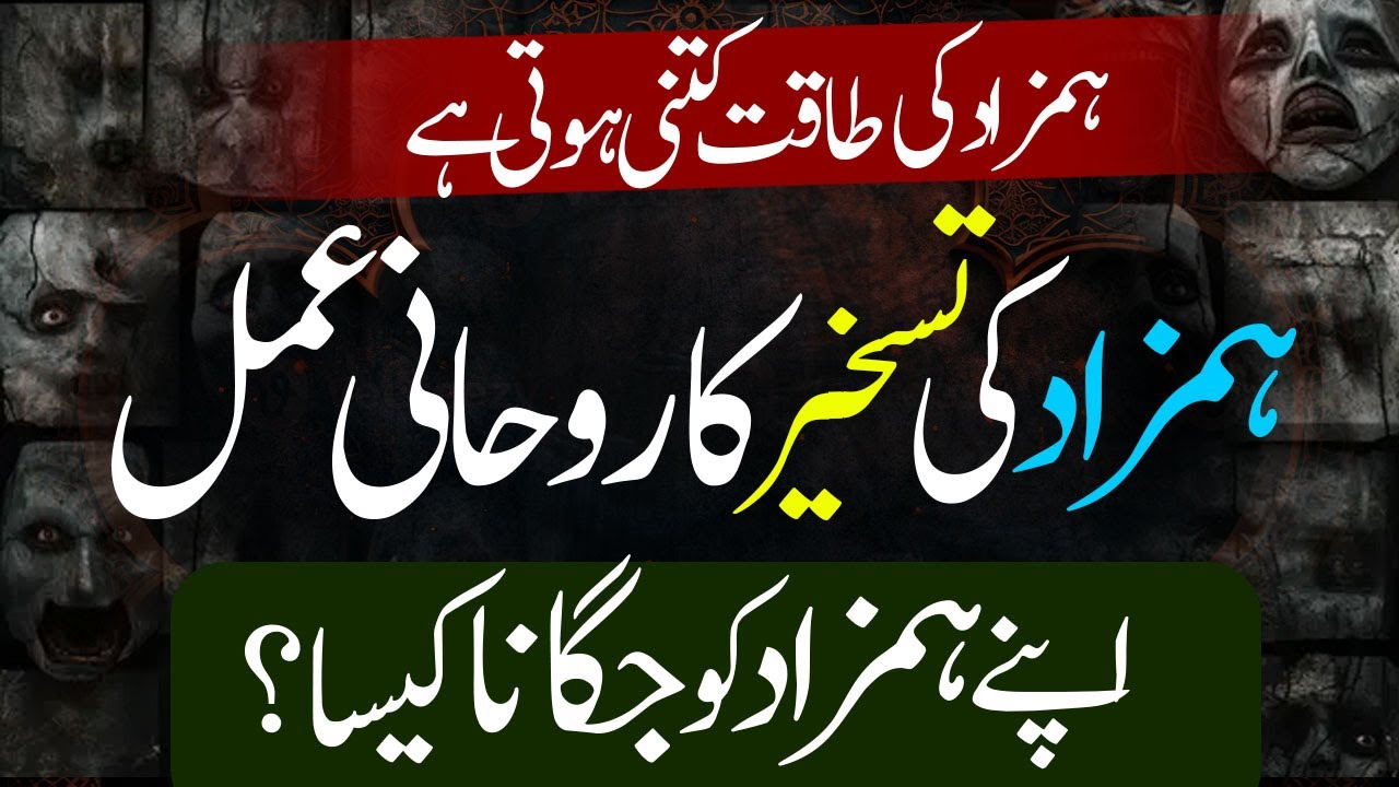 Apne Hamzad Ko Rohani Amal Se Jagaain | Hamzad Ki Taskheer Ka Rohani Amal | Hamzad Ki Taqat Kitni He