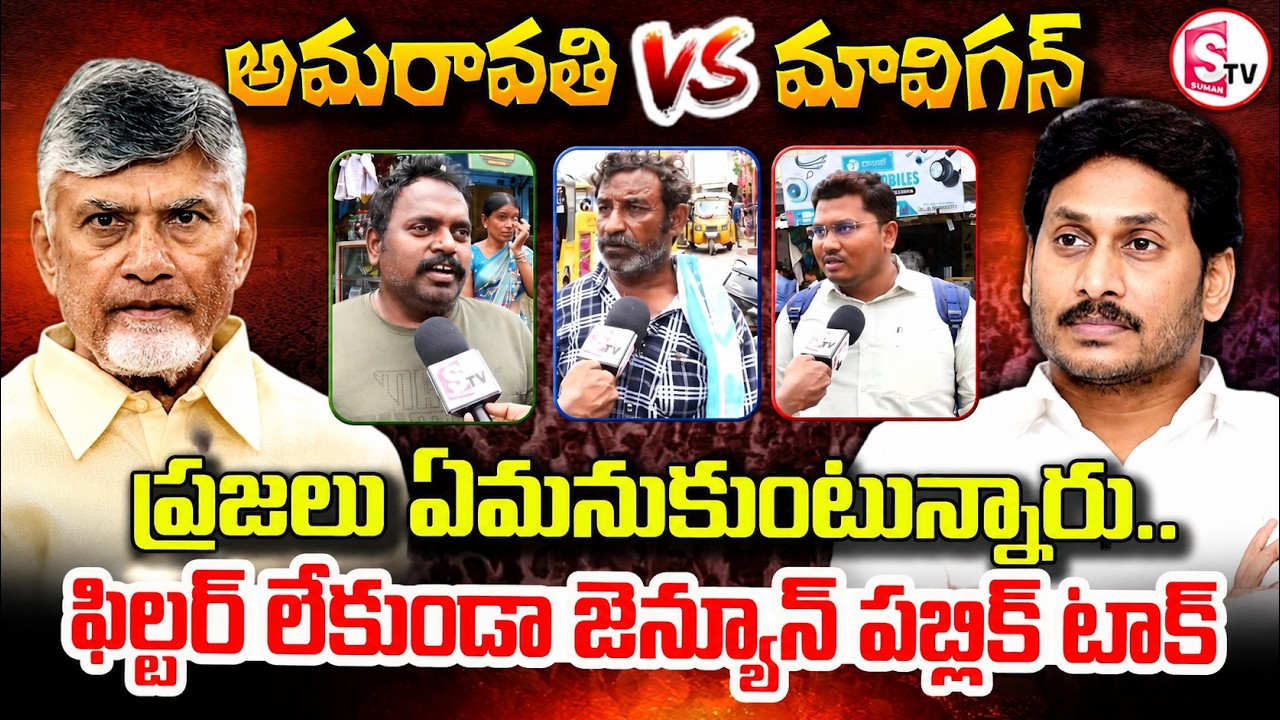 Mavigan vs Amaravati : Kurnool Public Talk On AP Capital | Exclusive Ground Report