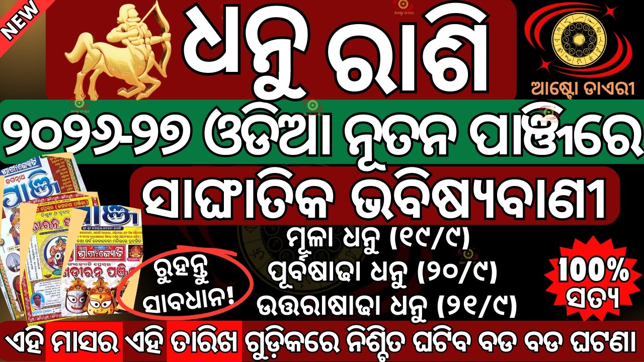 ସାଙ୍ଘାତିକ ଭବିଷ୍ୟବାଣୀ ଧନୁ ରାଶି ଓଡ଼ିଆ ନୂତନ ପାଞ୍ଜି ଅନୁସାରେ 2026 ରେ ଏହି ୬ଟି ଘଟଣା ଆପଣଙ୍କ ସହିତ ନିଶ୍ଚିତ ଘଟି