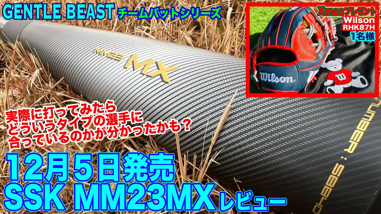 【2024年12月5日発売】SSK新バット　MM23MX レビュー