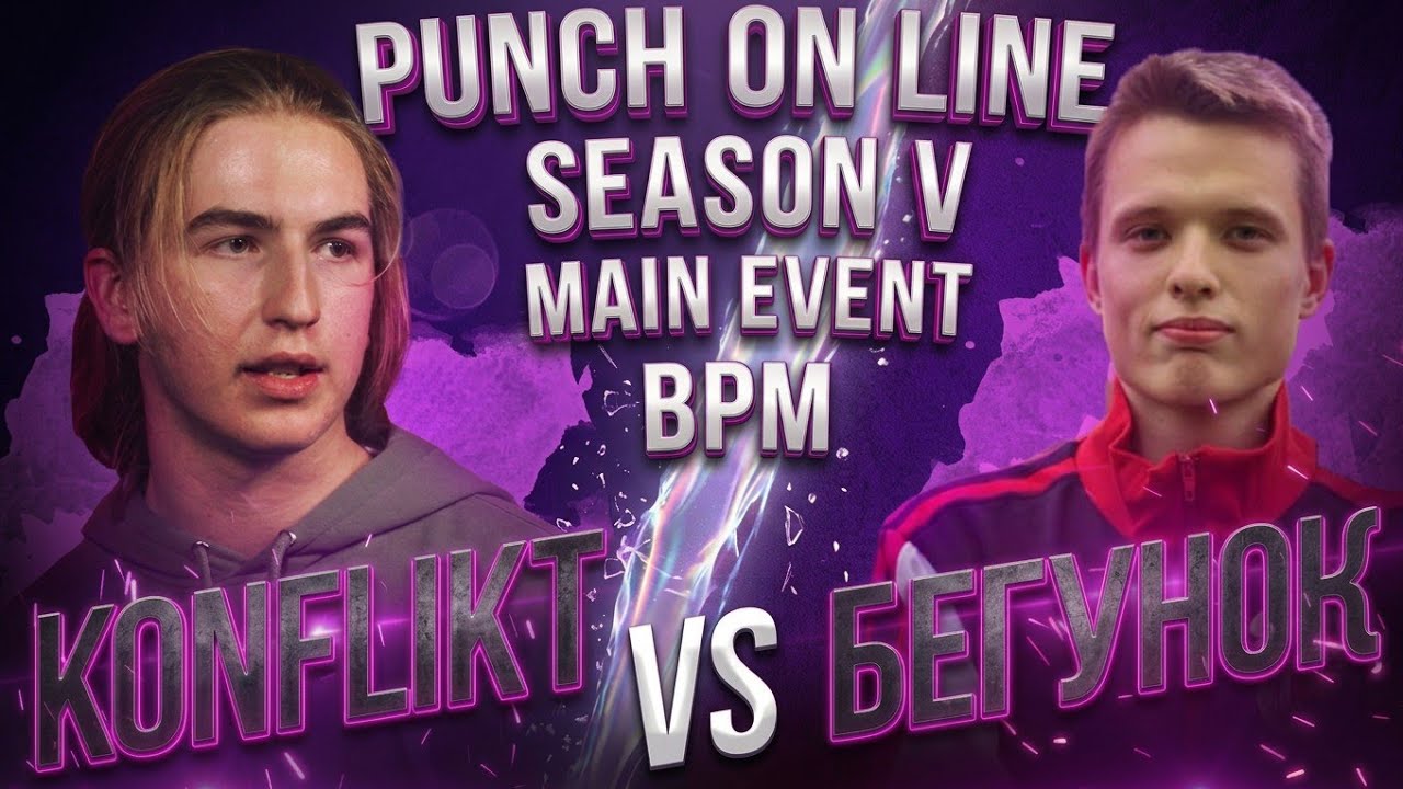 Punch On Line BPM #10 Konflikt vs БегунОК