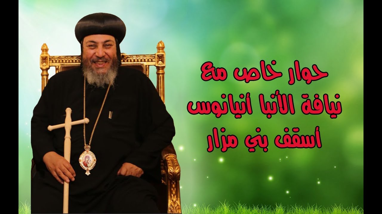 حوار خاص مع نيافة الأنبا إنيانوس أسقف بني مزار والبهنسا 2025