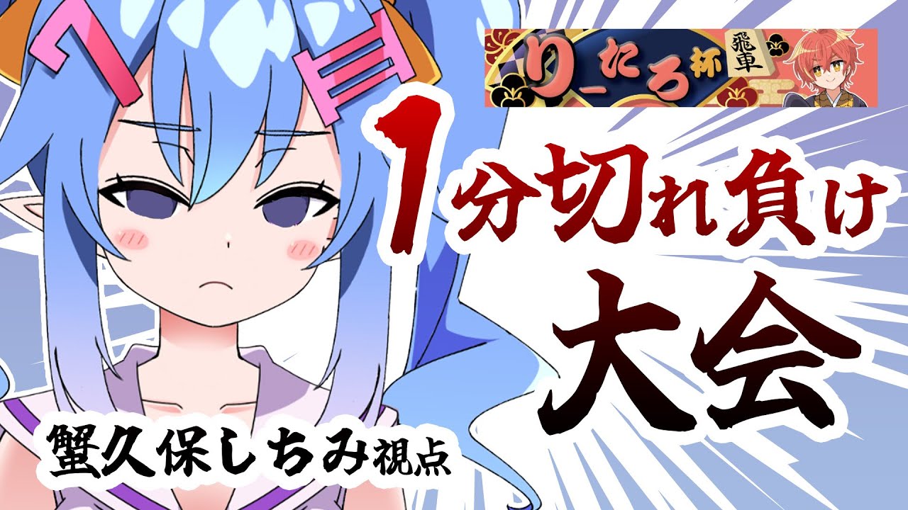 【1切れ #将棋 大会】#りーたろ杯　#将棋ウォーズ【蟹久保しちみ視点】