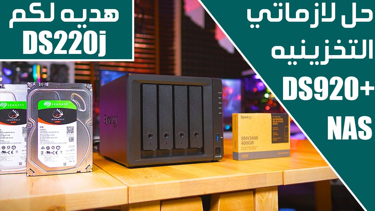 راح تغير مفهوم التخزين لديك الى الابد Synology NAS DS920+