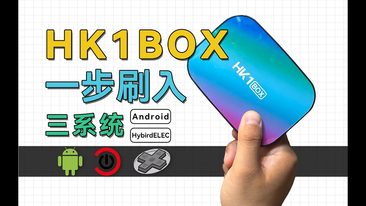 一步到位三系统，给HK1BOX刷入Android+HybirdELEC到闪存，变身电影游戏神器