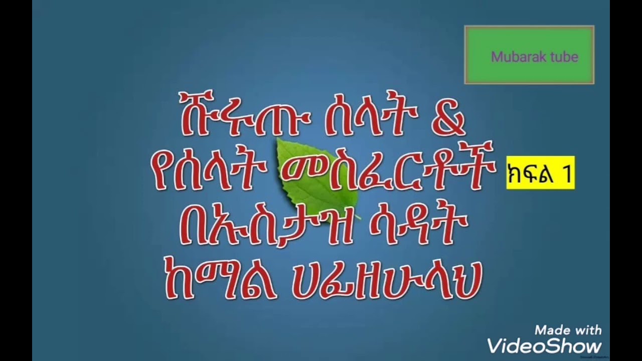 ሹሩጡ ሰላት & የሰላት መስፈርቶች በኡስታዝ ሳዳት ከማል ሀፊዘሁላህ ክፍል 1
