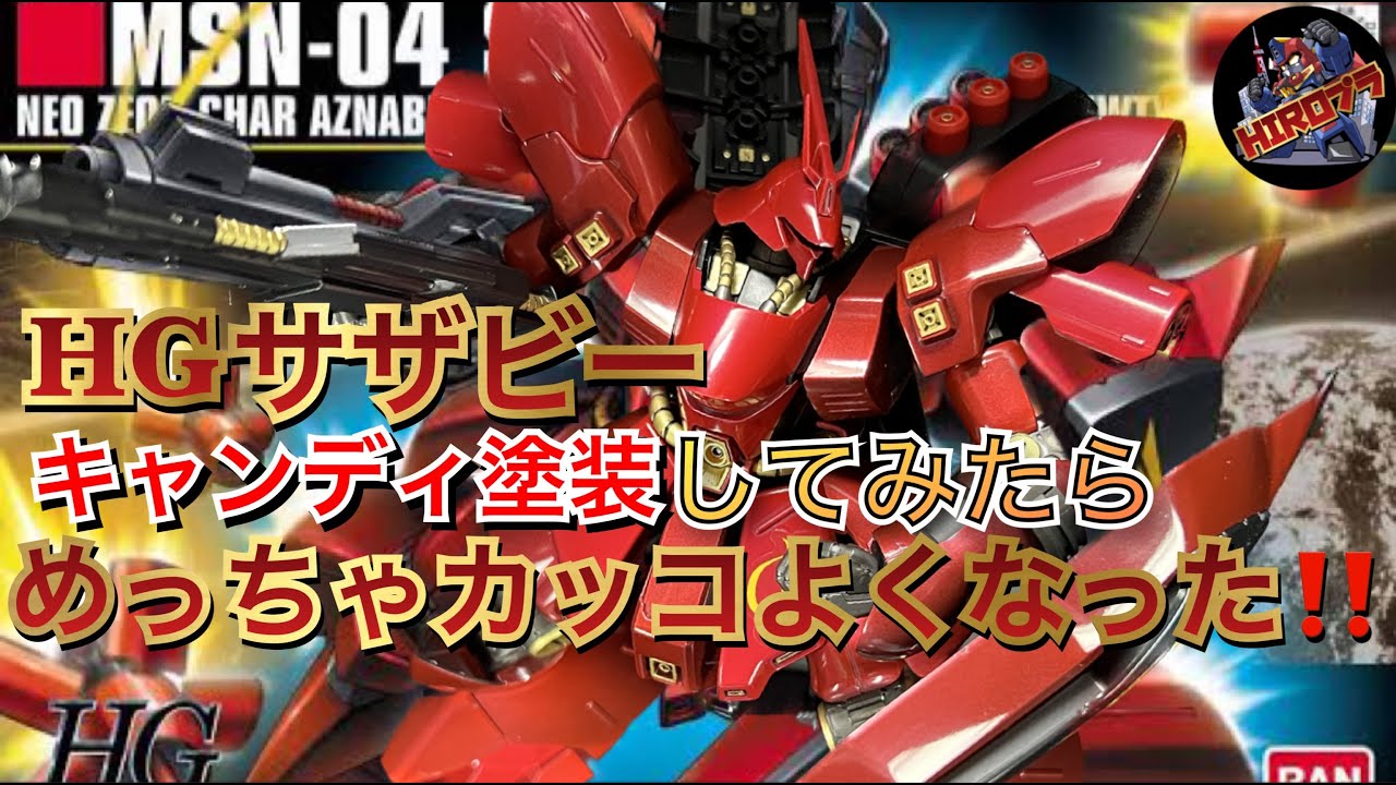 【ガンプラ塗装】HGサザビーをキャンディ塗装でカッコよくしたい！