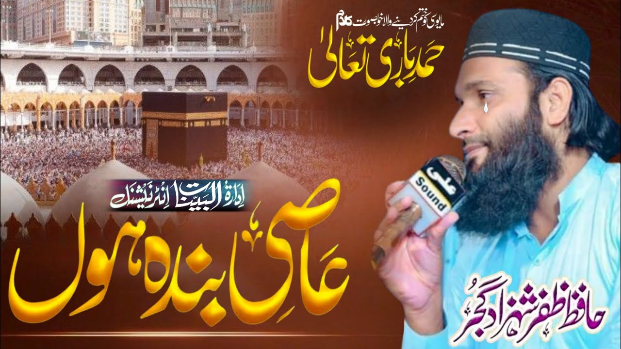 Main Banda e Aasi Hun _ Kalam Hamad Bari Taala _ Zafar Shahzad Gujjar _ Al Bayyinat international 