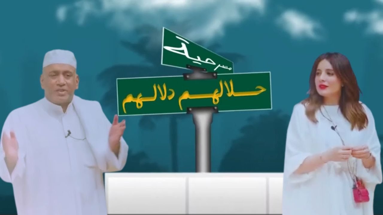 مسرحية حلالهم دلالهم كاملة بطواة احمد العونان