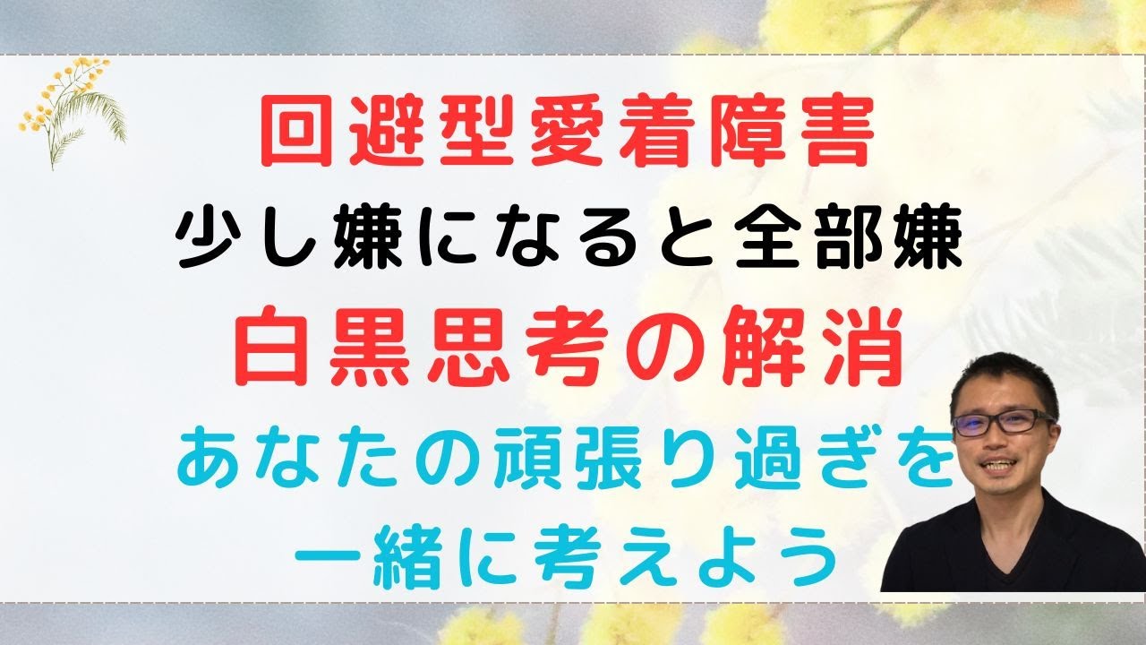 恐れ回避型愛着、白黒思考で投げ出してしまう罪悪感とどう向き合う？