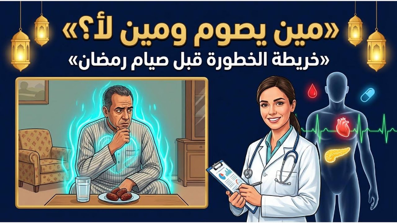 🔥 قبل ما تقول: هصوم ولو تعبت أفطر… متى يكون الصيام خطرًا على قلبك وسكرك وكلاك؟!           (غذي قلبك)