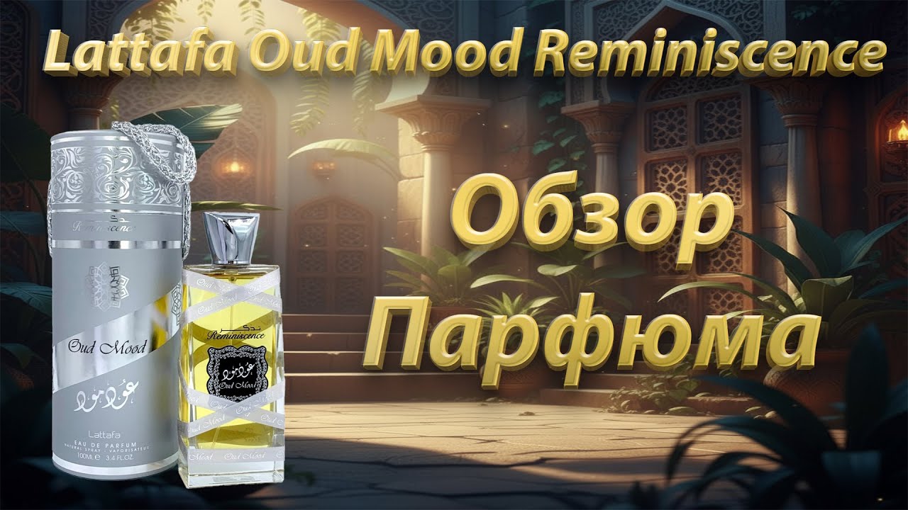Этот парфюм удивит даже знатоков! Lattafa Oud Mood Reminiscence - обзор парфюма