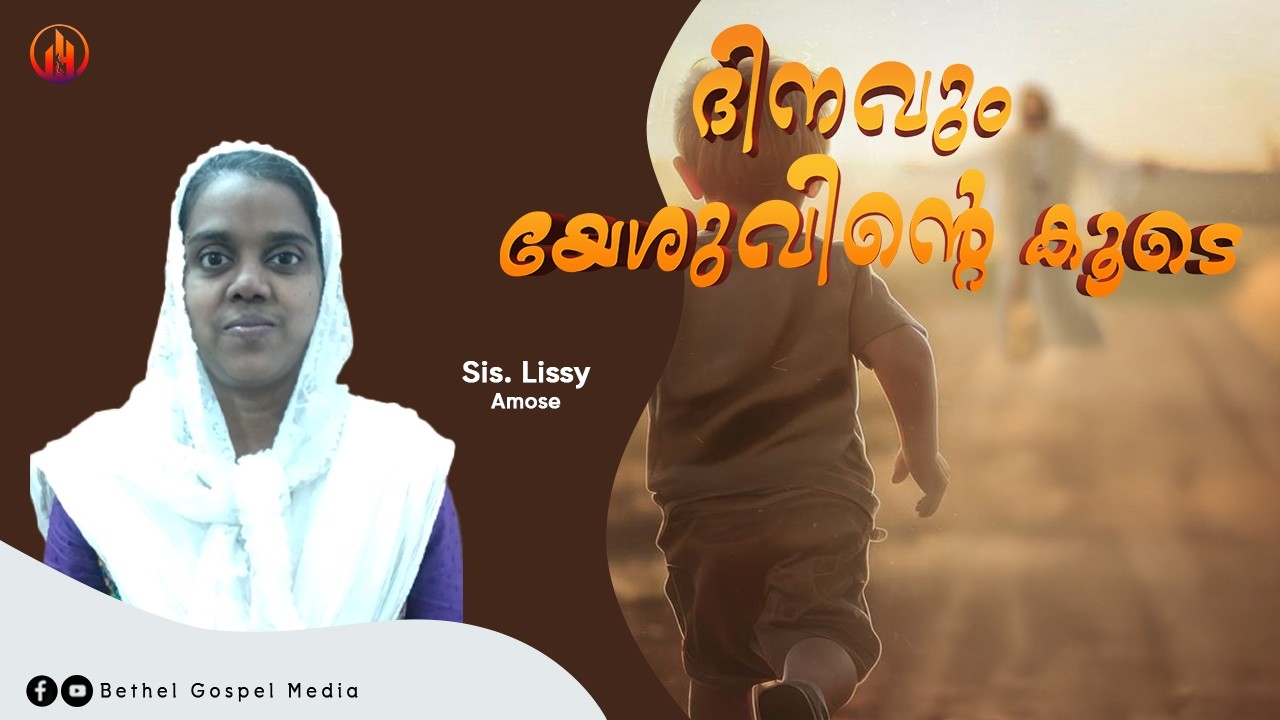 ദിനവും യേശുവിന്റെ കൂടെ | Sis. Lissy Amose | Bethel Gospel Media