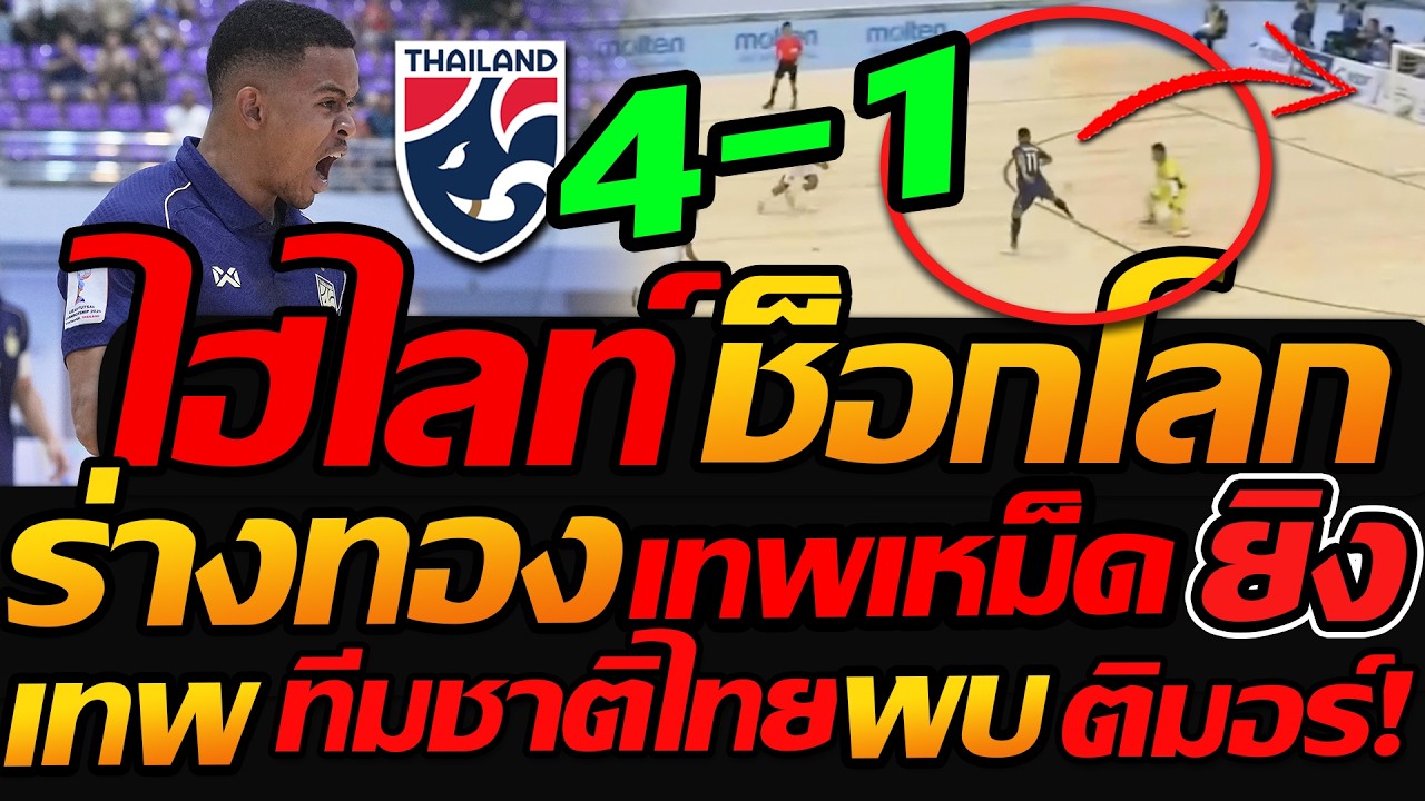 ไฮไลท์ ช็อกโลก ทีมชาติไทย 4-1 ติมอร์ ฟุตซอลชิงแชมป์อาเซียน- แตงโมลง ปิยะพงษ์ยิง