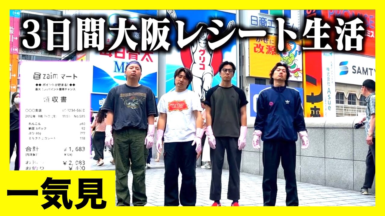 【旅行一気見】拾ったレシートの値段で3日間生き延びる生活がグロいwww