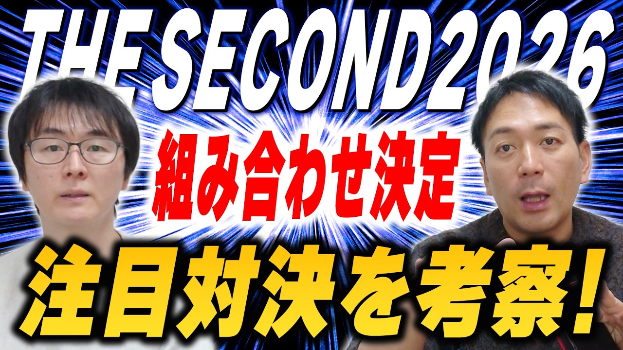 THE SECOND2026の組み合わせが決定！熾烈なトーナメントを勝ち上がるのは？