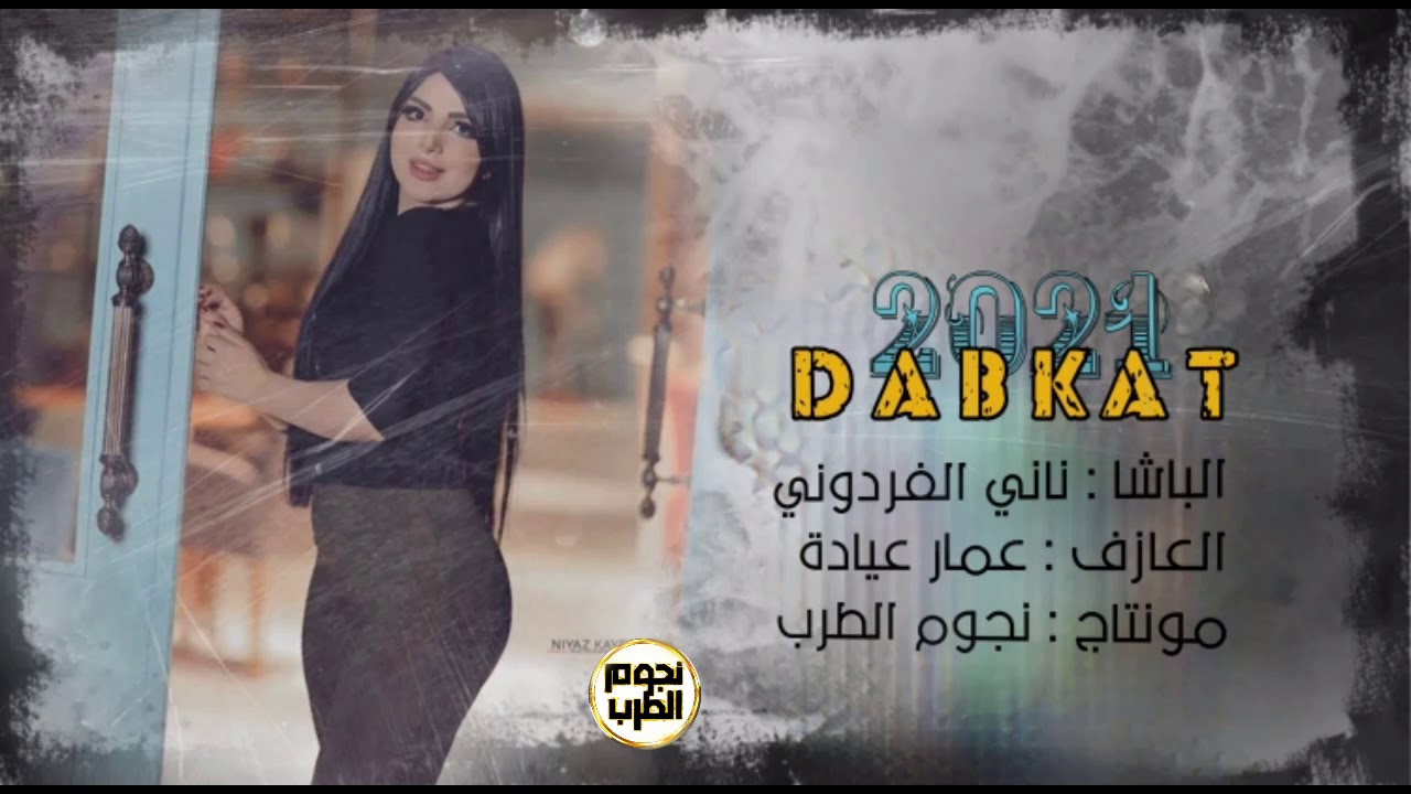 دبكات 2021  ناني الفردوني/ حفلة المجادمة