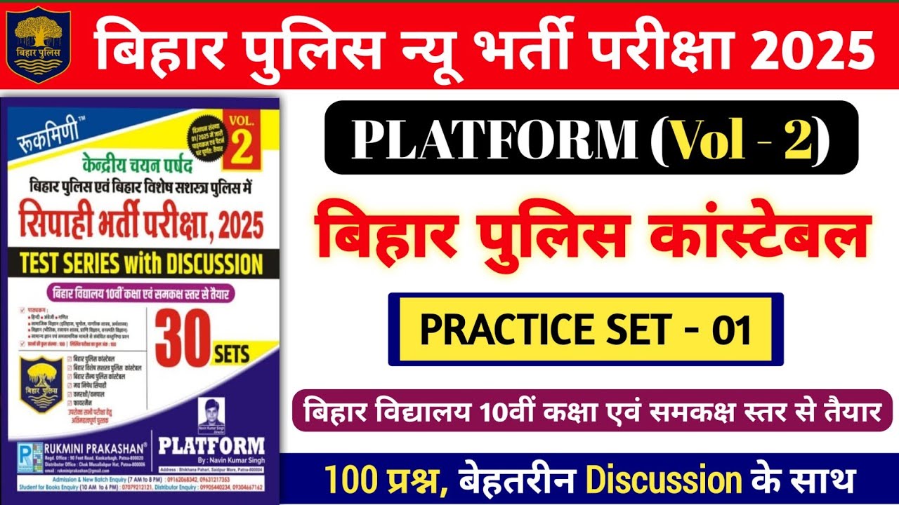 बिहार पुलिस न्यू भर्ती परीक्षा 2025 | Platform Vol- 2 Practice Set- 01 | 100 प्रश्न का Discussion.