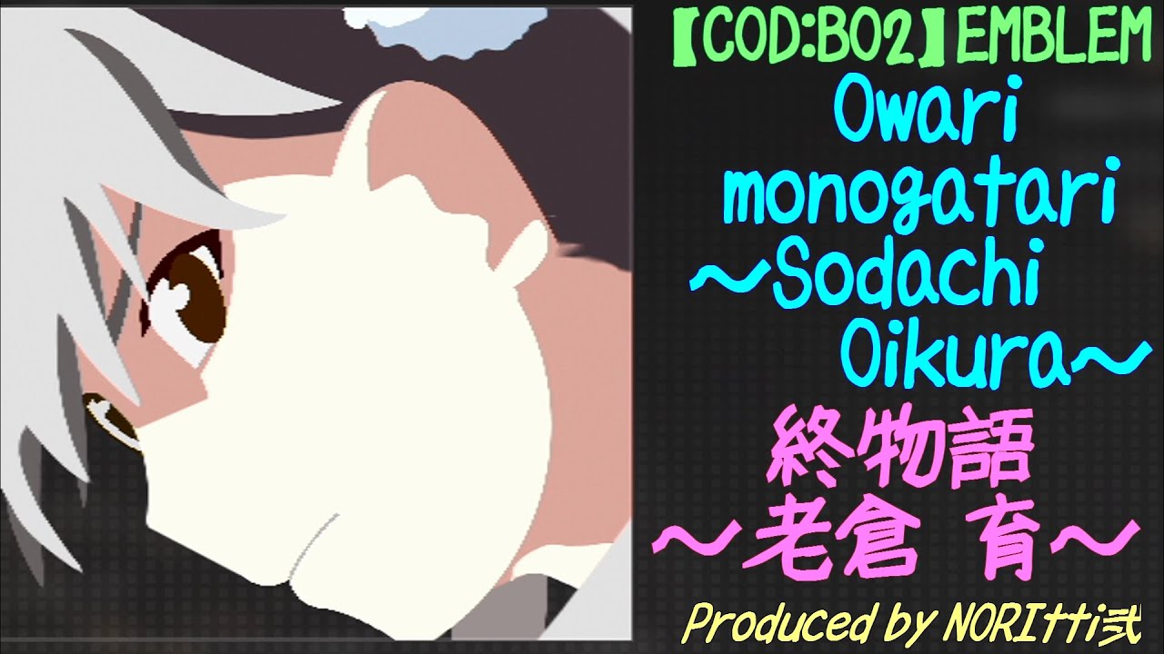【COD BO2】 Sodachi Oikura：老倉 育 【Owarimonogatari：終物語】