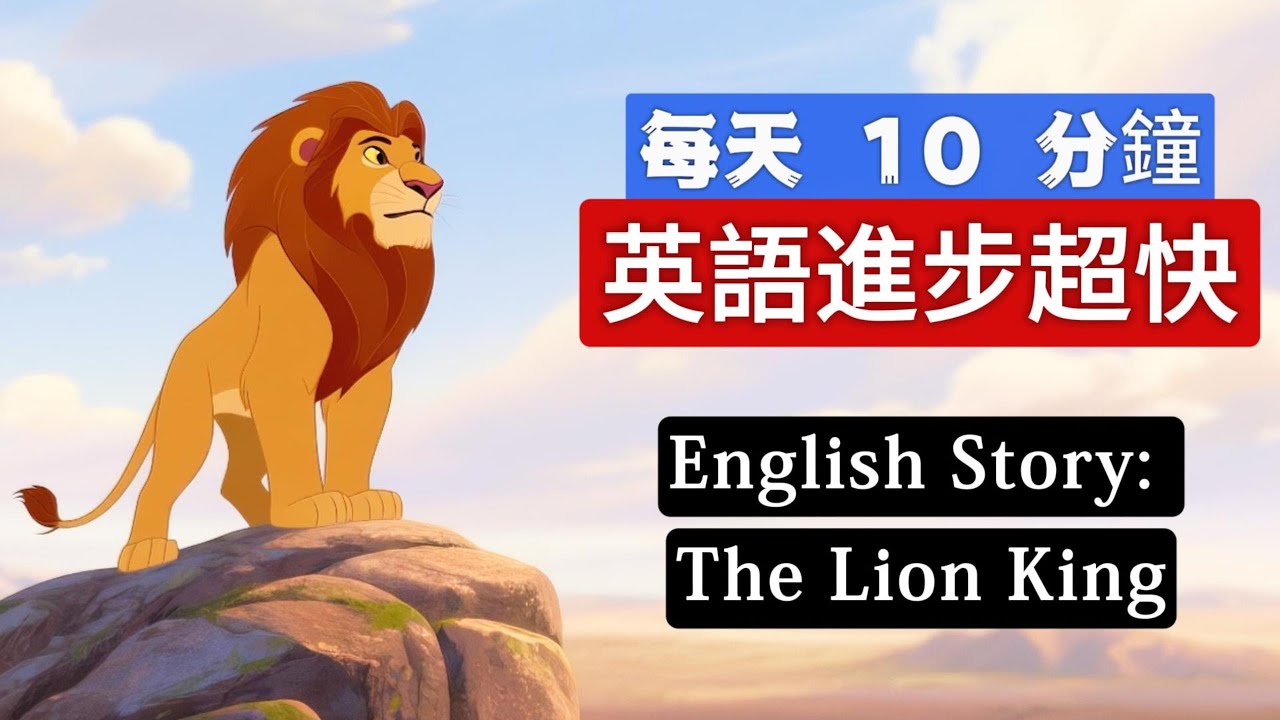 聽故事 | 學英語 | The Lion King | 英文故事 | 英語聽力練習 #learnenglishthroughstory #englishspeakingpractice