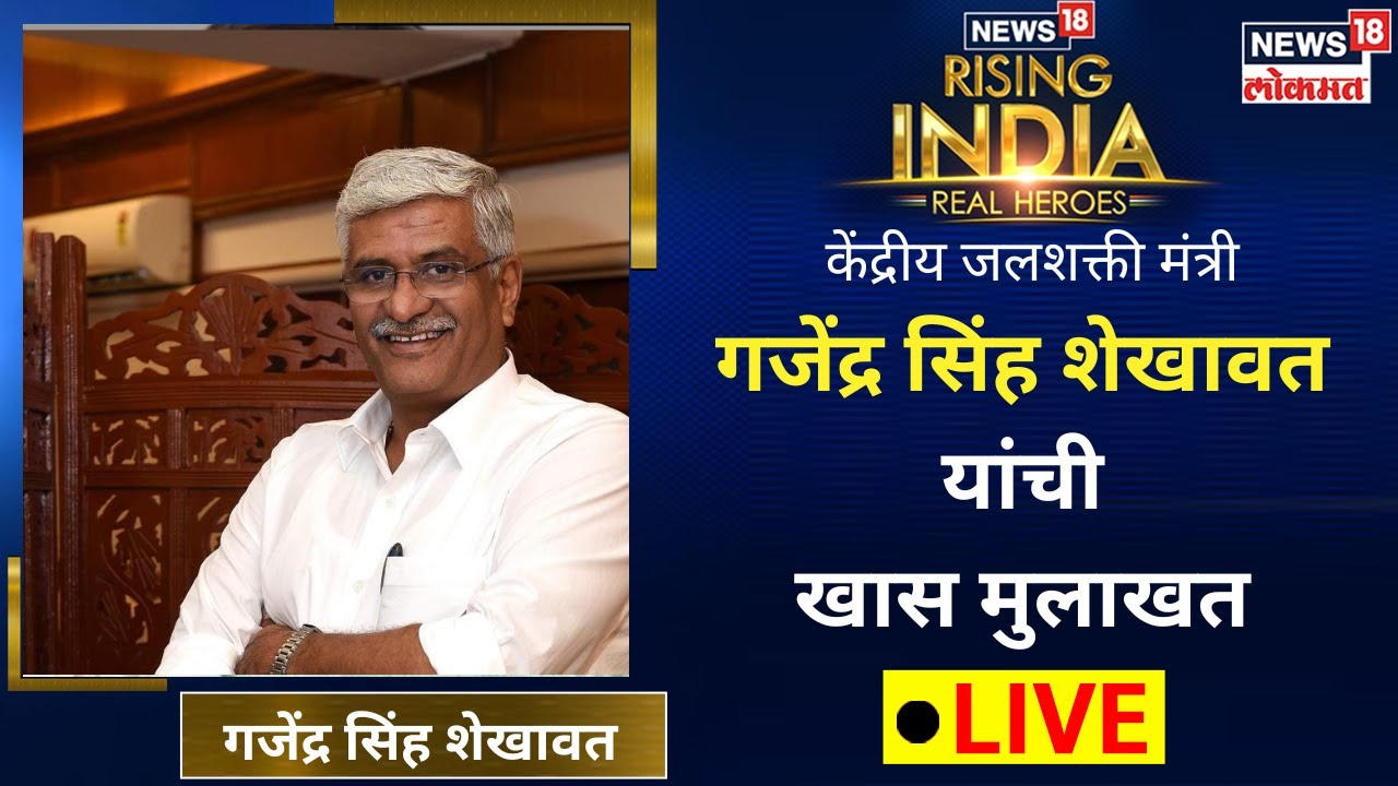 Gajendra Singh Shekhawat LIVE | News18 Rising India | Ministry of Jal Shakti|Recognizing Real Heroes
