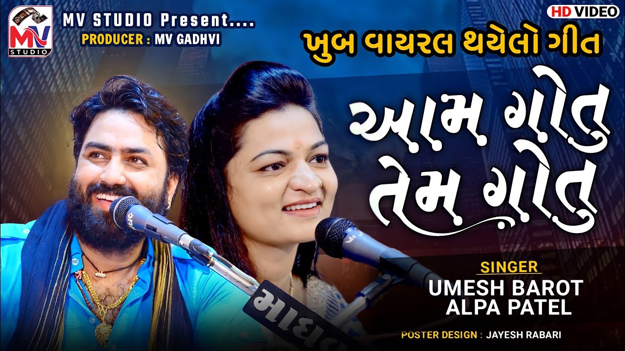 Aam Gotu Tem Gotu - Umesh Barot - Alpa Patel | Mv Studio
