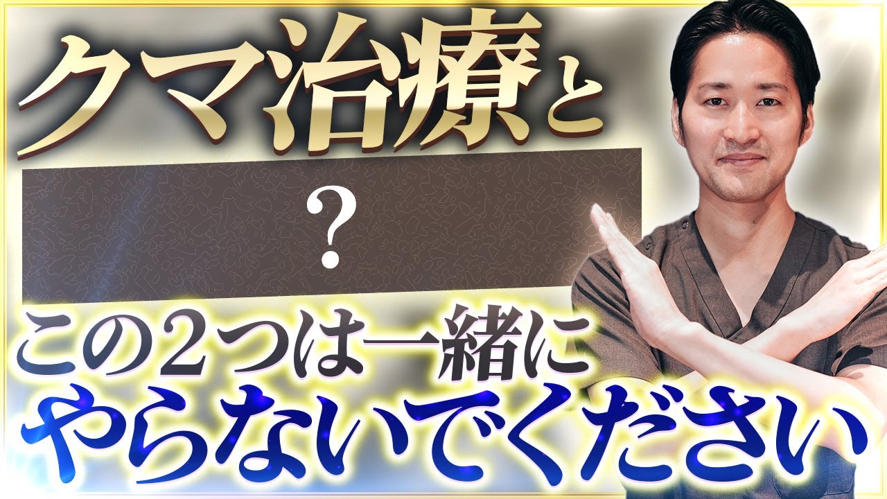 【注意喚起】クマ治療と〇〇、同時に受けると危険です。