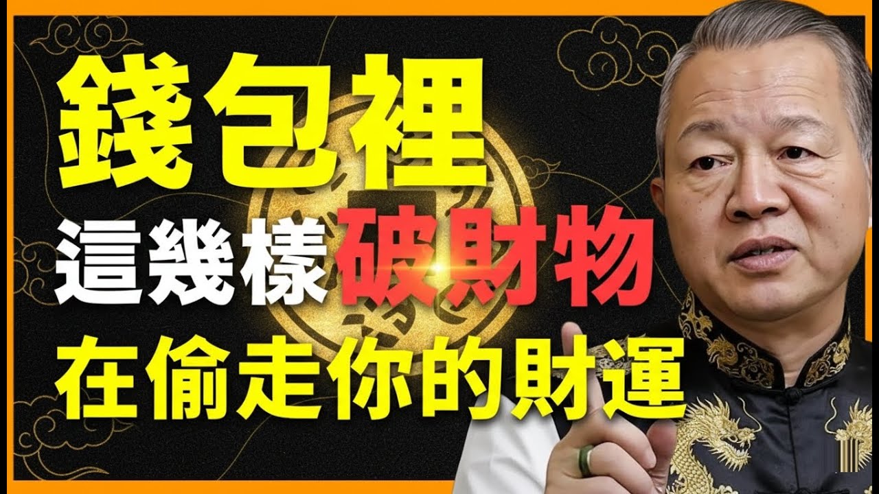 馬上扔掉錢包裡的這幾樣“破財物”，恢復你的財運！ #人生智慧 #命理 #哲學 #曾仕強 #易經 #正能量