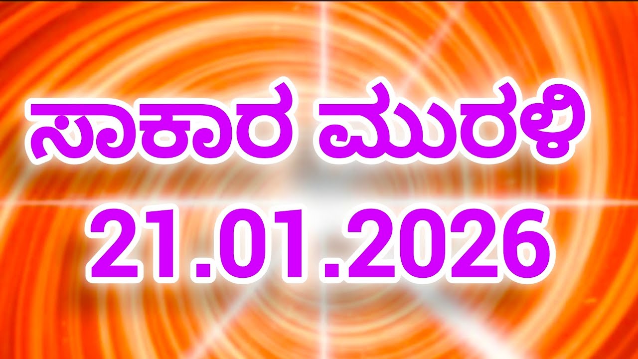 21.01.2026 Kannada Murali ಶಿವಭಗವಾನ್ ವಾಚ್ ಕನ್ನಡ ಮುರಳಿ BrahmkumariesDailyMurali kannada 