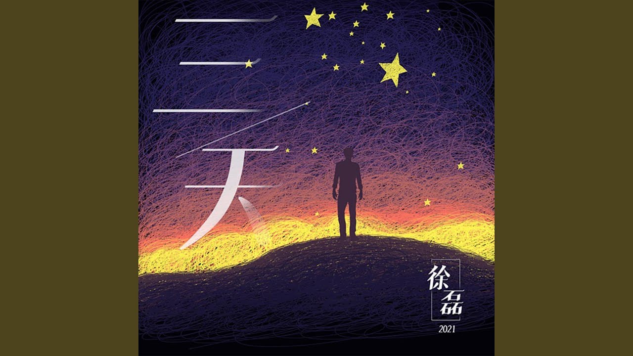 三天