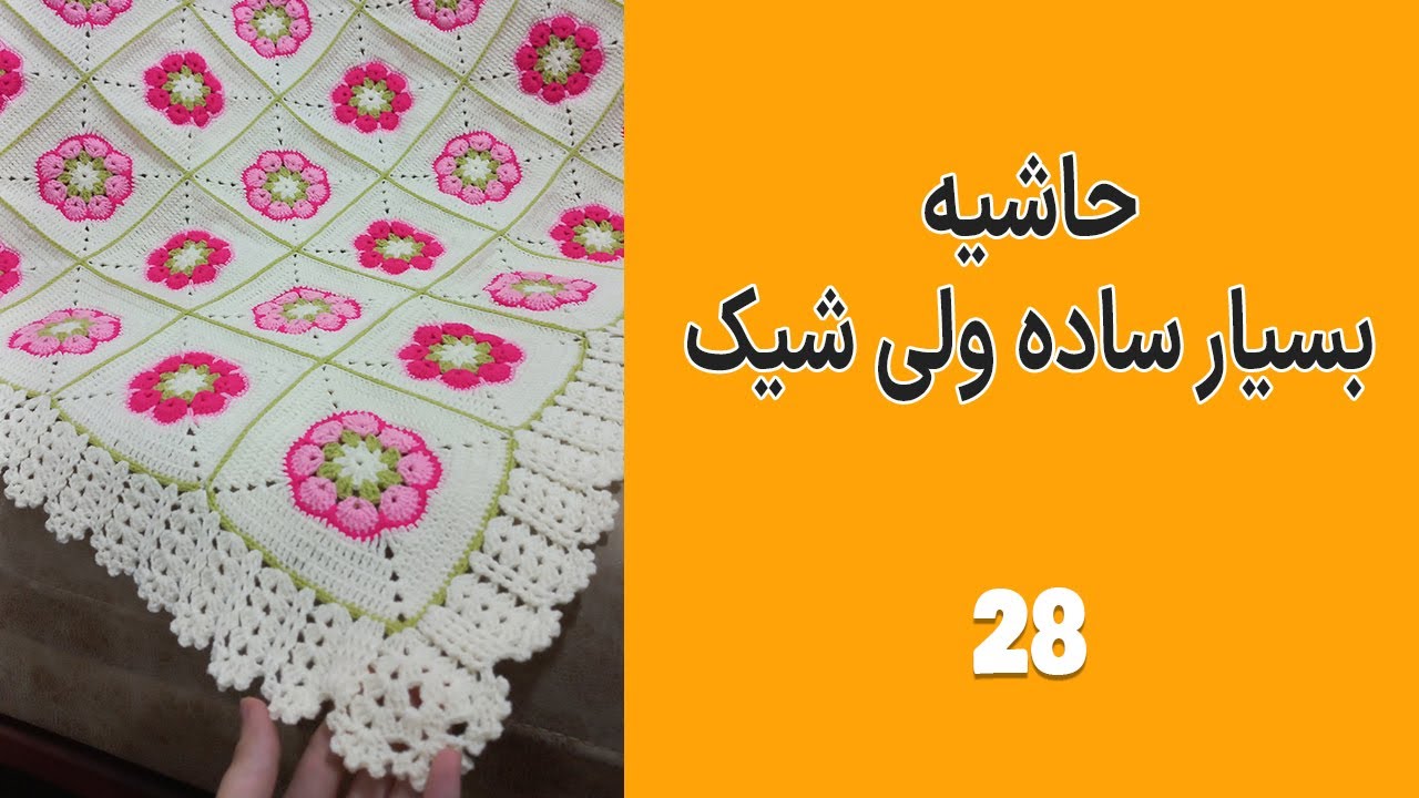 آموزش رایگان بافت حاشیه موتیف های بافتنی